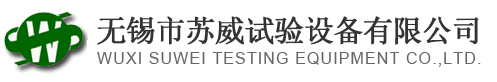 高低溫試驗(yàn)箱,沖擊試驗(yàn)箱,高溫試驗(yàn)箱-無錫市蘇威試驗(yàn)設(shè)備有限公司